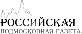 Российская Подмосковная Газета — он-лайн! Новости и Факты Подмосковья.
